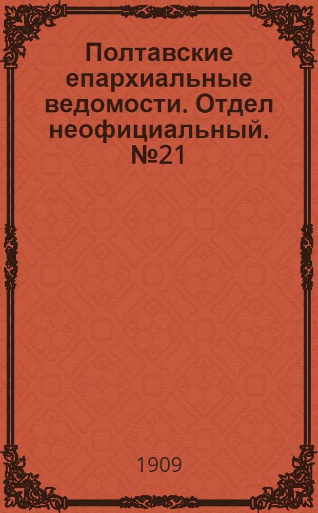 Полтавские епархиальные ведомости. Отдел неофициальный. № 21 (20 июля 1909 г.)