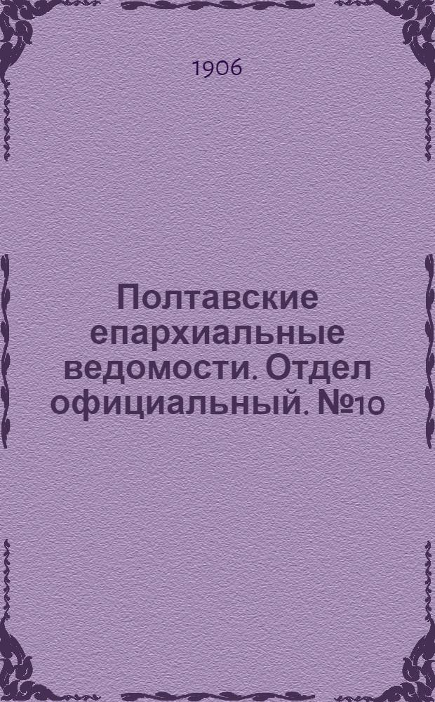 Полтавские епархиальные ведомости. Отдел официальный. № 10 (1 апреля 1906 г.)