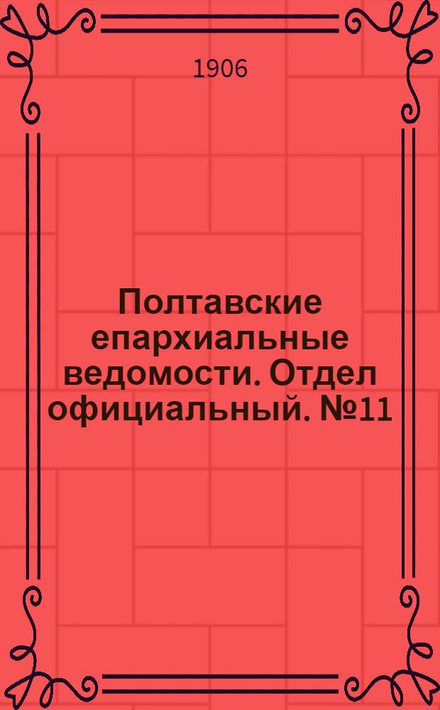 Полтавские епархиальные ведомости. Отдел официальный. № 11 (10 апреля 1906 г.)