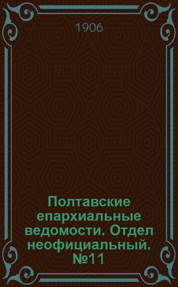 Полтавские епархиальные ведомости. Отдел неофициальный. № 11 (10 апреля 1906 г.)
