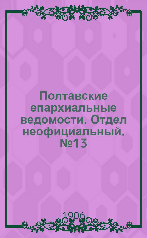 Полтавские епархиальные ведомости. Отдел неофициальный. № 13 (1 мая 1906 г.)