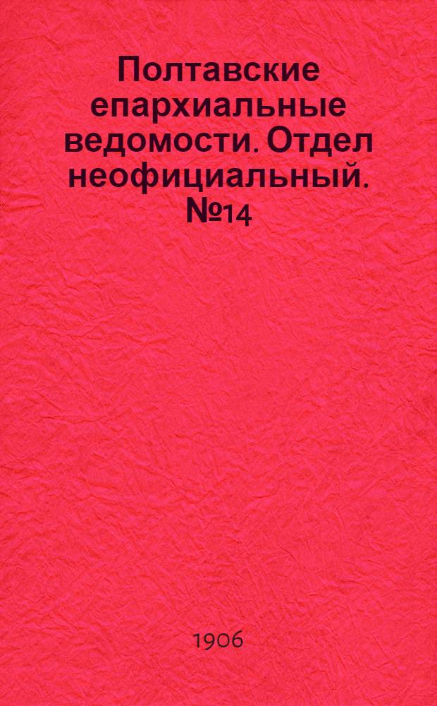 Полтавские епархиальные ведомости. Отдел неофициальный. № 14 (10 мая 1906 г.)