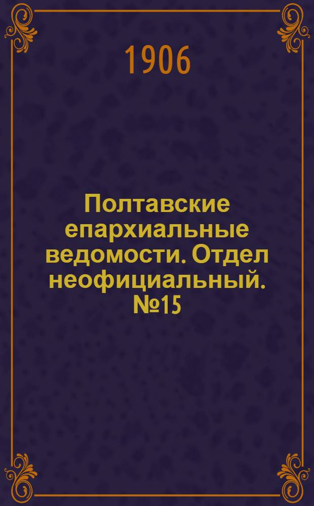 Полтавские епархиальные ведомости. Отдел неофициальный. № 15 (20 мая 1906 г.)