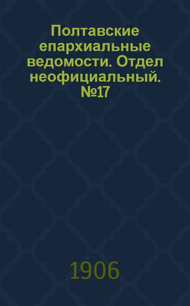 Полтавские епархиальные ведомости. Отдел неофициальный. № 17 (10 июня 1906 г.)