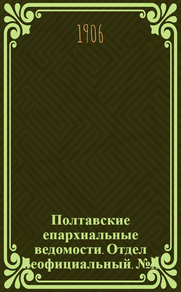 Полтавские епархиальные ведомости. Отдел неофициальный. № 18 (20 июня 1906 г.)