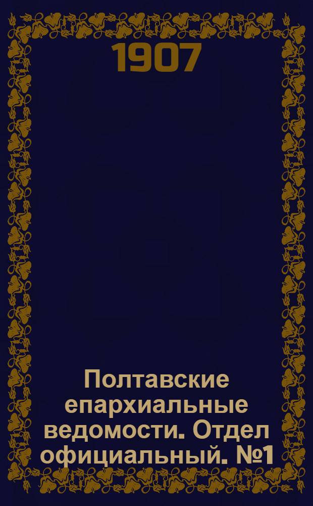 Полтавские епархиальные ведомости. Отдел официальный. № 1 (1 января 1907 г.)