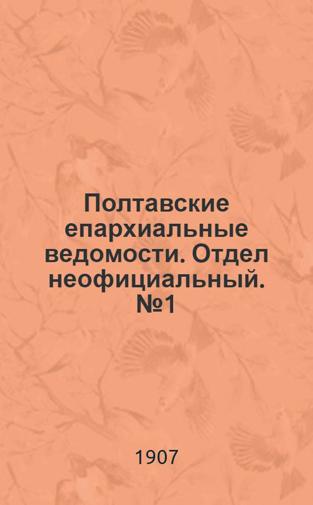 Полтавские епархиальные ведомости. Отдел неофициальный. № 1 (1 января 1907 г.)