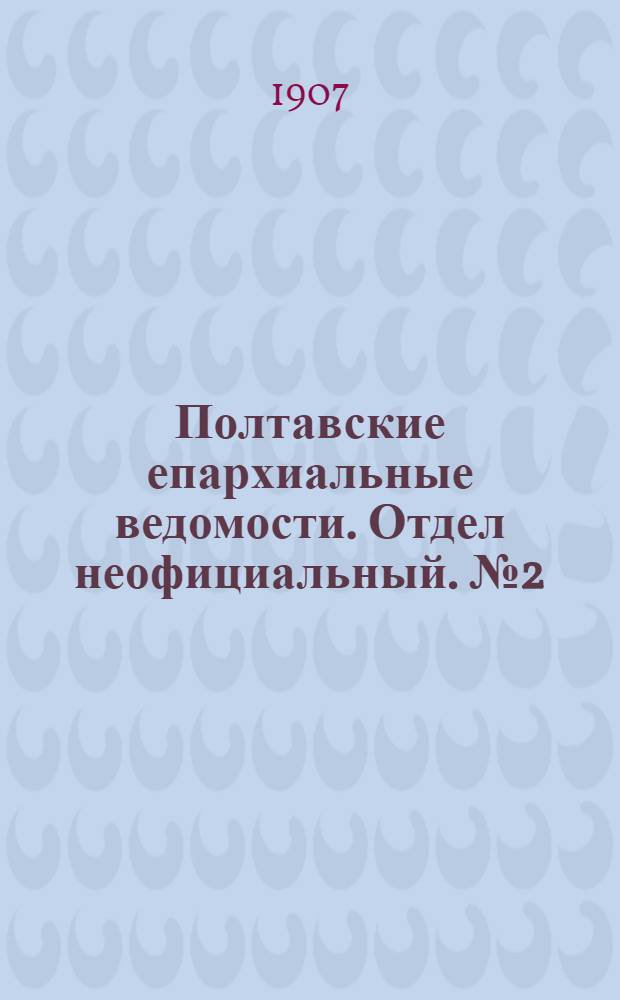 Полтавские епархиальные ведомости. Отдел неофициальный. № 2 (10 января 1907 г.)