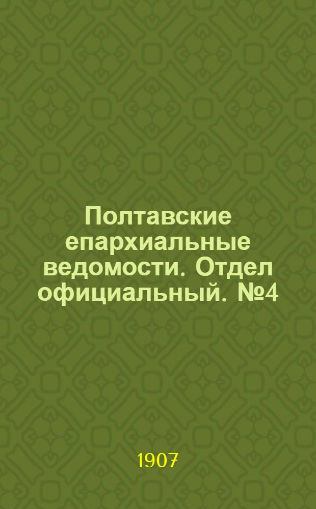 Полтавские епархиальные ведомости. Отдел официальный. № 4 (1 февраля 1907 г.)