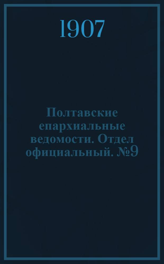 Полтавские епархиальные ведомости. Отдел официальный. № 9 (20 марта 1907 г.)
