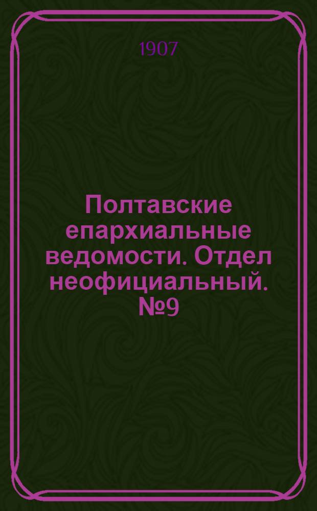 Полтавские епархиальные ведомости. Отдел неофициальный. № 9 (20 марта 1907 г.)