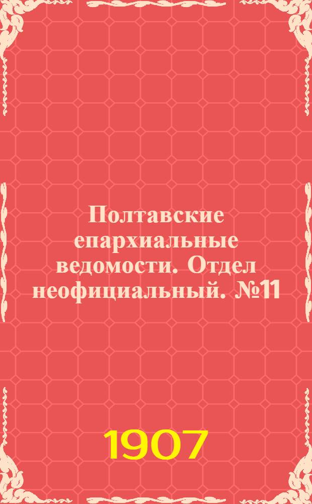 Полтавские епархиальные ведомости. Отдел неофициальный. № 11 (10 апреля 1907 г.)