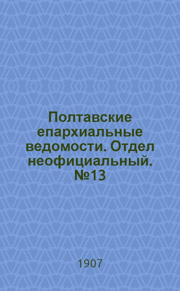 Полтавские епархиальные ведомости. Отдел неофициальный. № 13 (1 мая 1907 г.)