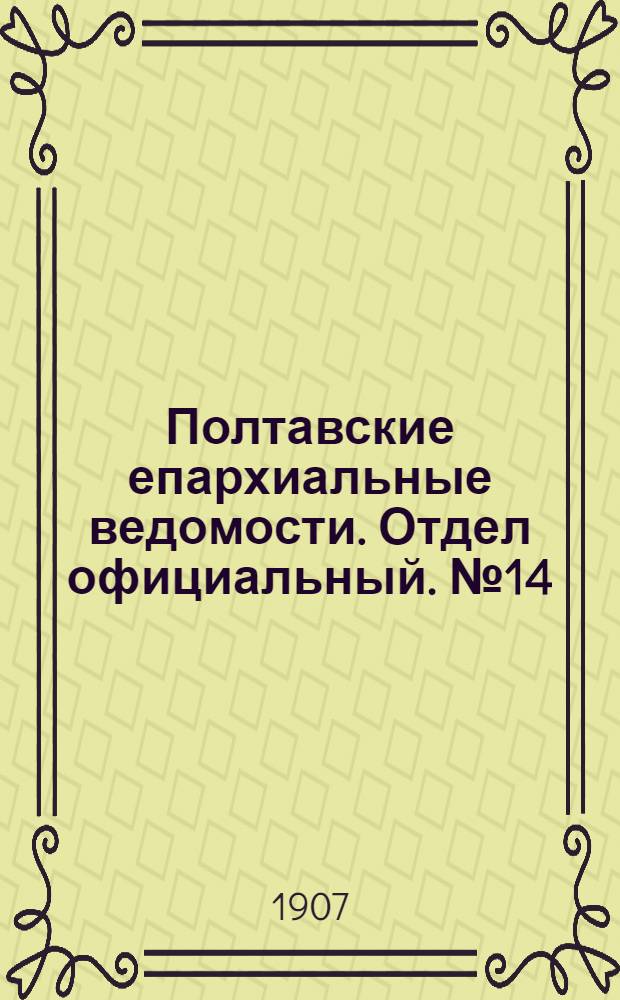 Полтавские епархиальные ведомости. Отдел официальный. № 14 (10 мая 1907 г.)