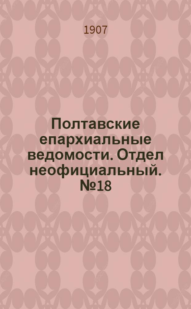 Полтавские епархиальные ведомости. Отдел неофициальный. № 18 (20 июня 1907 г.)