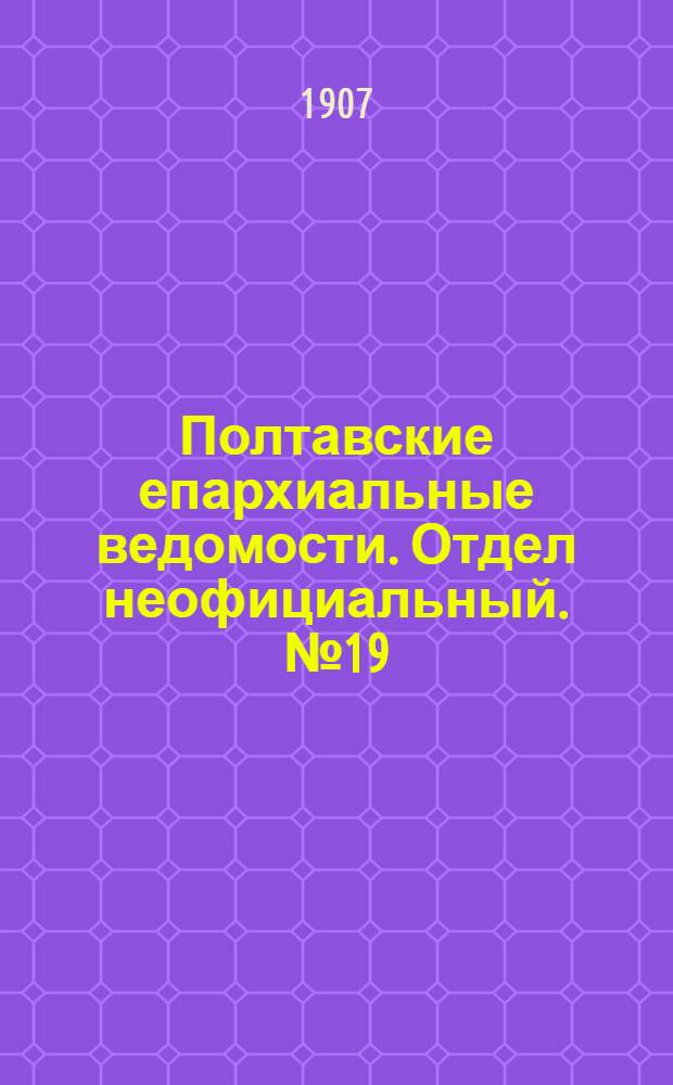 Полтавские епархиальные ведомости. Отдел неофициальный. № 19 (1 июля 1907 г.)