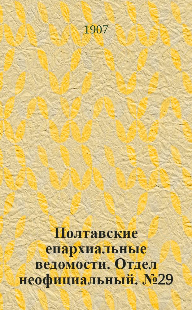 Полтавские епархиальные ведомости. Отдел неофициальный. № 29 (10 октября 1907 г.)