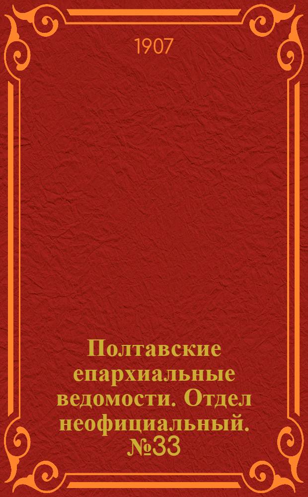 Полтавские епархиальные ведомости. Отдел неофициальный. № 33 (20 ноября 1907 г.)