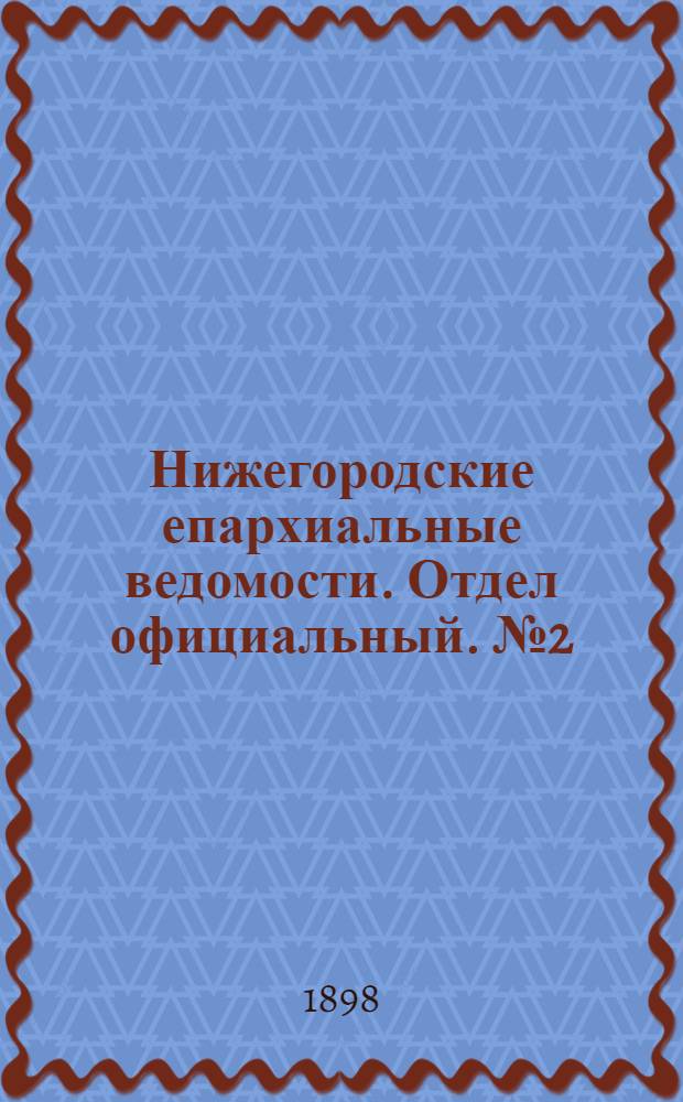 Нижегородские епархиальные ведомости. Отдел официальный. № 2 (15 января 1898 г.)