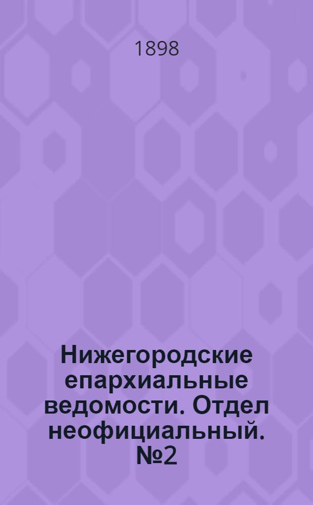 Нижегородские епархиальные ведомости. Отдел неофициальный. № 2 (15 января 1898 г.)