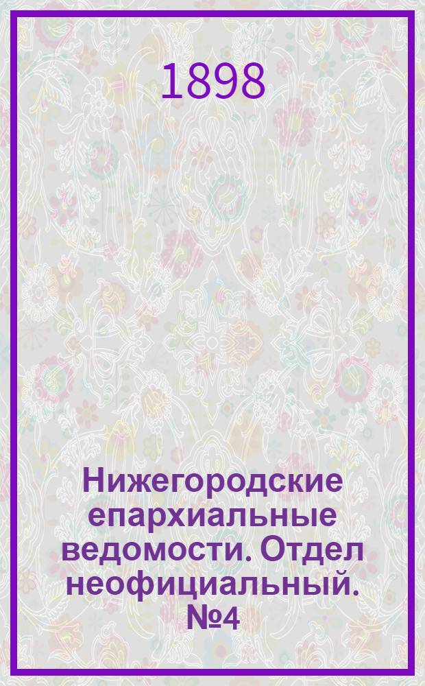 Нижегородские епархиальные ведомости. Отдел неофициальный. № 4 (15 февраля 1898 г.)