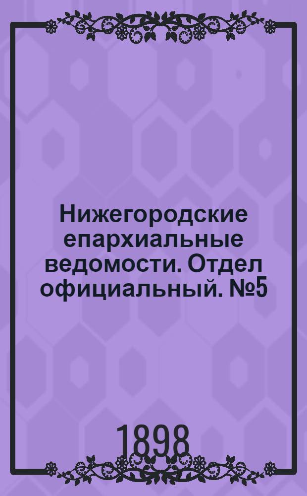 Нижегородские епархиальные ведомости. Отдел официальный. № 5 (1 марта 1898 г.)