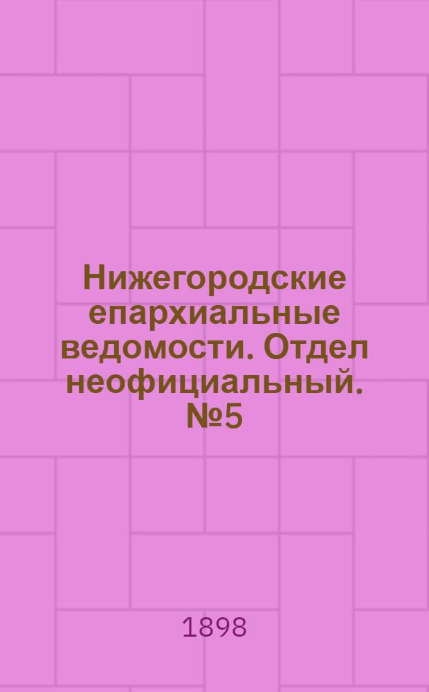 Нижегородские епархиальные ведомости. Отдел неофициальный. № 5 (1 марта 1898 г.)