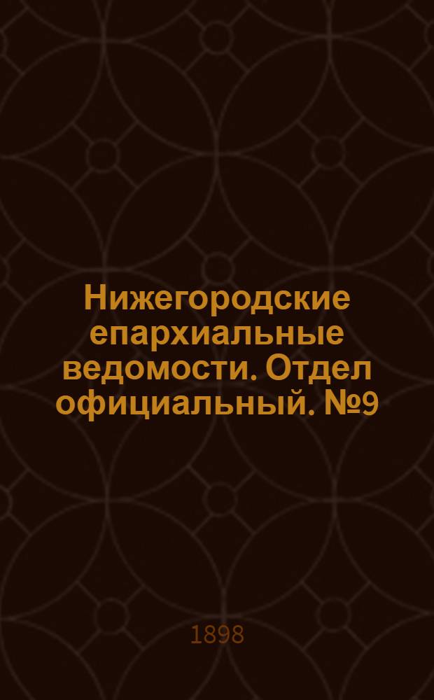 Нижегородские епархиальные ведомости. Отдел официальный. № 9 (1 мая 1898 г.)