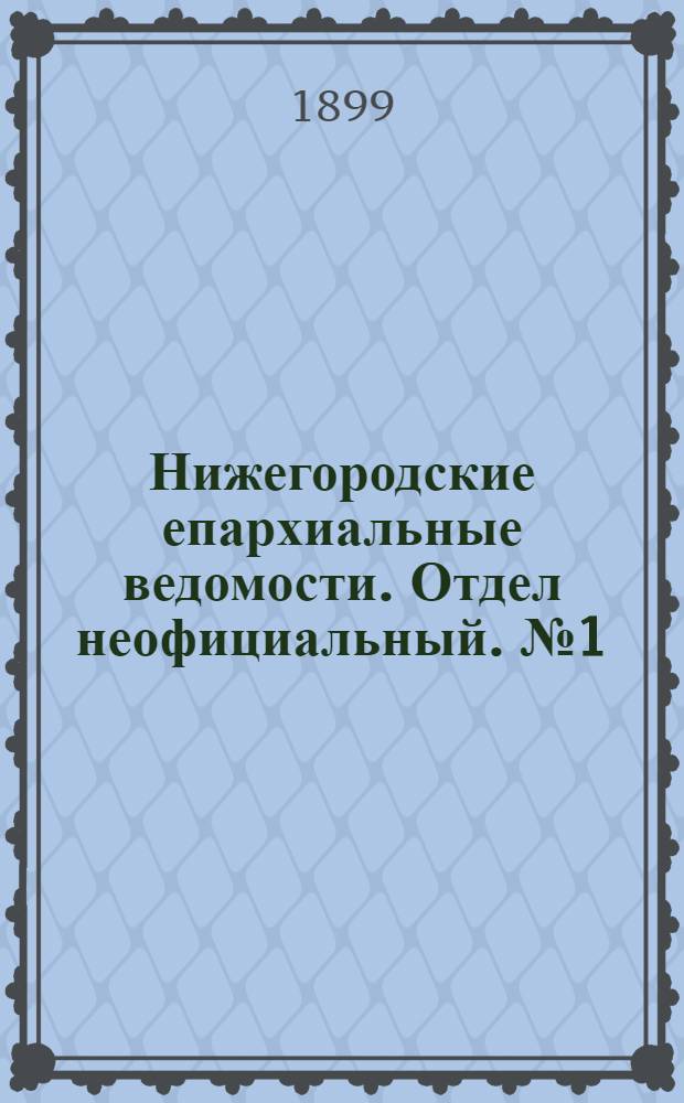 Нижегородские епархиальные ведомости. Отдел неофициальный. № 1 (1 января 1899 г.)