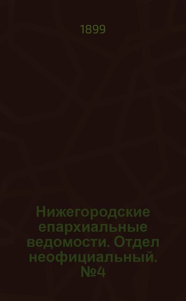 Нижегородские епархиальные ведомости. Отдел неофициальный. № 4 (15 февраля 1899 г.)