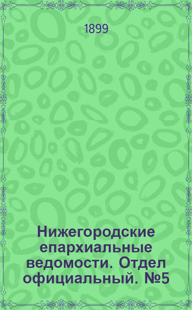 Нижегородские епархиальные ведомости. Отдел официальный. № 5 (1 марта 1899 г.)