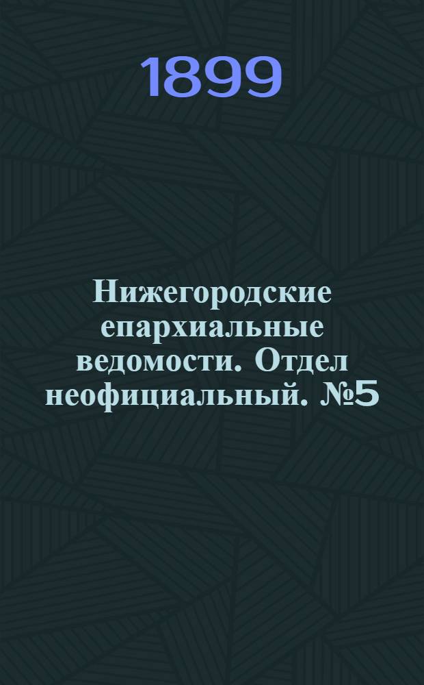 Нижегородские епархиальные ведомости. Отдел неофициальный. № 5 (1 марта 1899 г.)