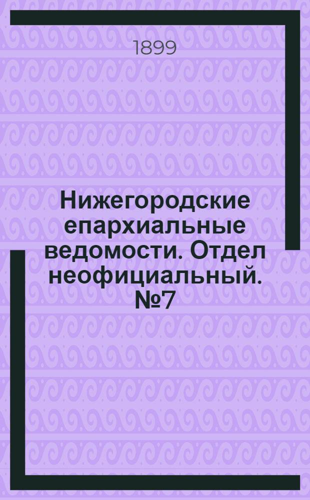 Нижегородские епархиальные ведомости. Отдел неофициальный. № 7 (1 апреля 1899 г.)
