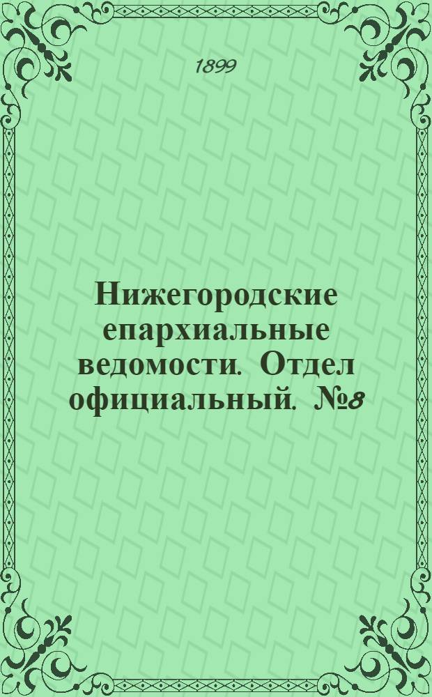 Нижегородские епархиальные ведомости. Отдел официальный. № 8 (15 апреля 1899 г.)