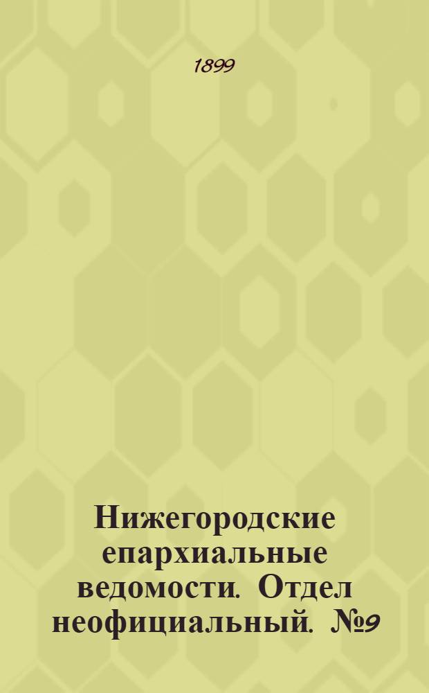Нижегородские епархиальные ведомости. Отдел неофициальный. № 9 (1 мая 1899 г.)