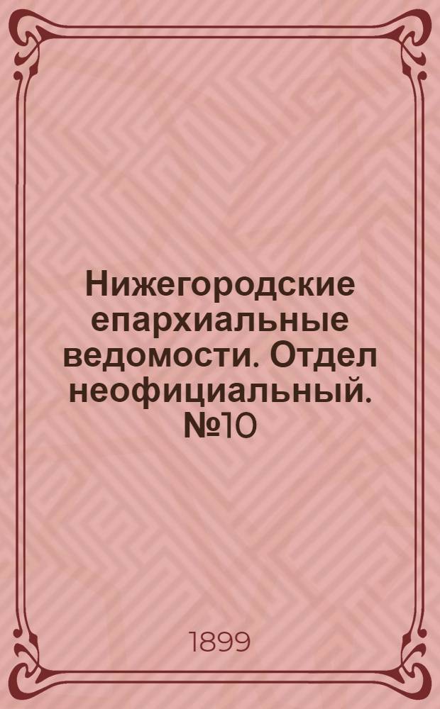 Нижегородские епархиальные ведомости. Отдел неофициальный. № 10 (15 мая 1899 г.)