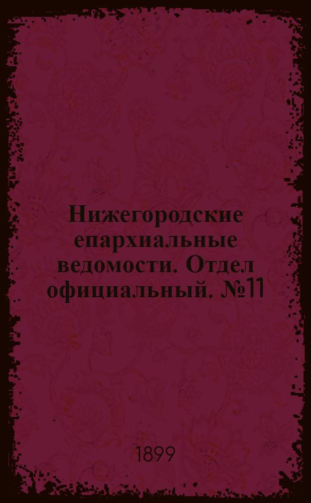 Нижегородские епархиальные ведомости. Отдел официальный. № 11 (1 июня 1899 г.)