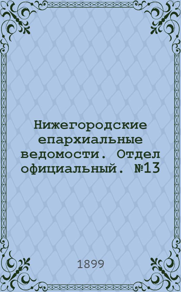 Нижегородские епархиальные ведомости. Отдел официальный. № 13 (1 июля 1899 г.)