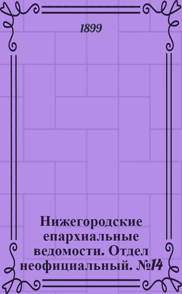 Нижегородские епархиальные ведомости. Отдел неофициальный. № 14 (15 июля 1899 г.)