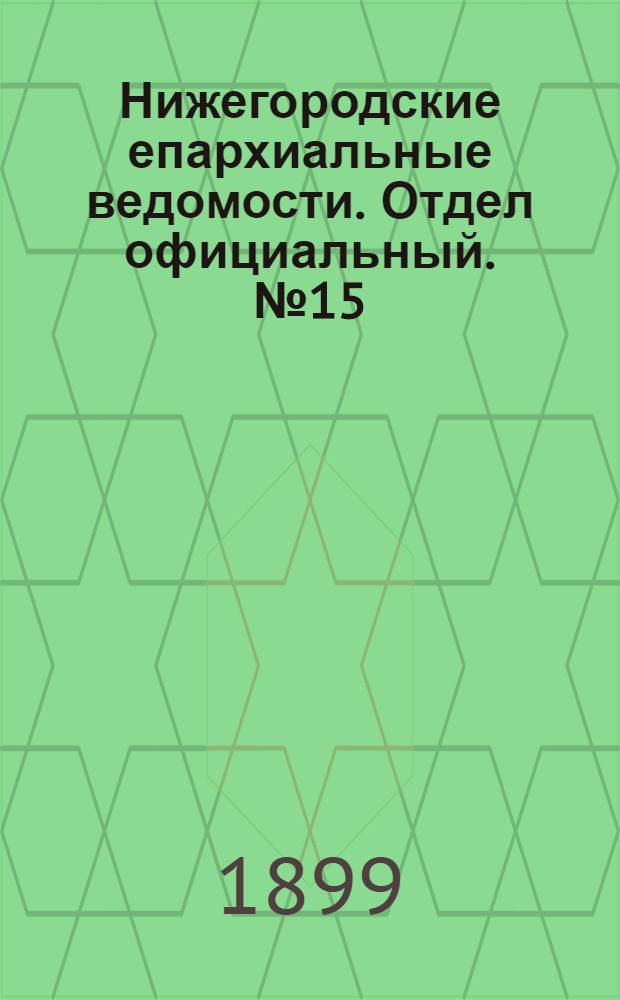 Нижегородские епархиальные ведомости. Отдел официальный. № 15 (1 августа 1899 г.)