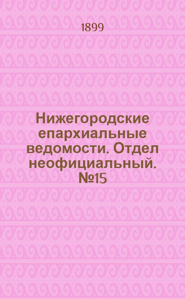 Нижегородские епархиальные ведомости. Отдел неофициальный. № 15 (1 августа 1899 г.)
