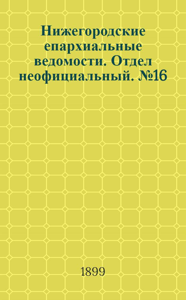 Нижегородские епархиальные ведомости. Отдел неофициальный. № 16 (15 августа 1899 г.)