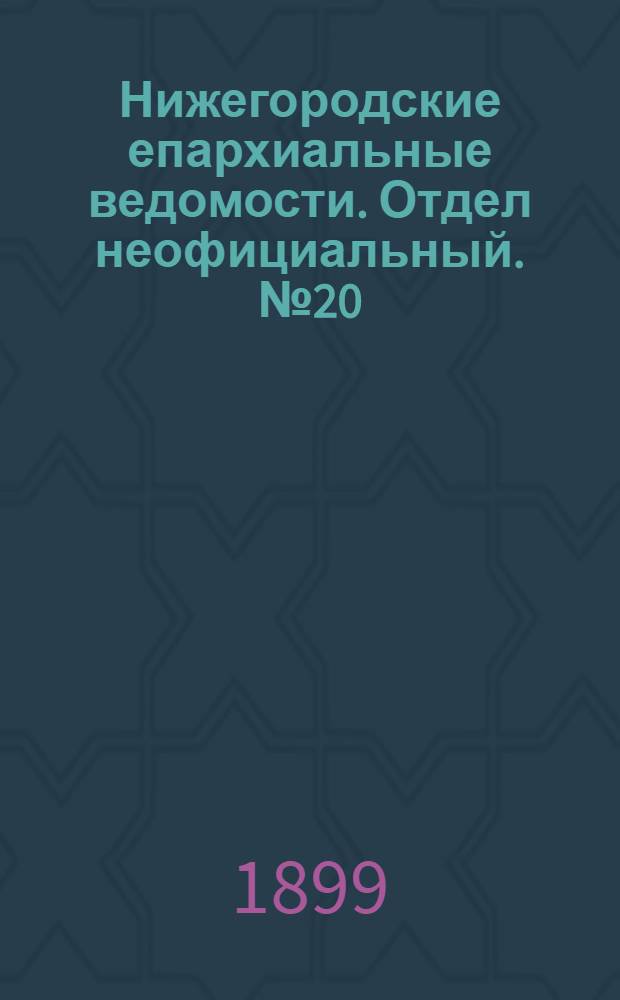 Нижегородские епархиальные ведомости. Отдел неофициальный. № 20 (15 октября 1899 г.)