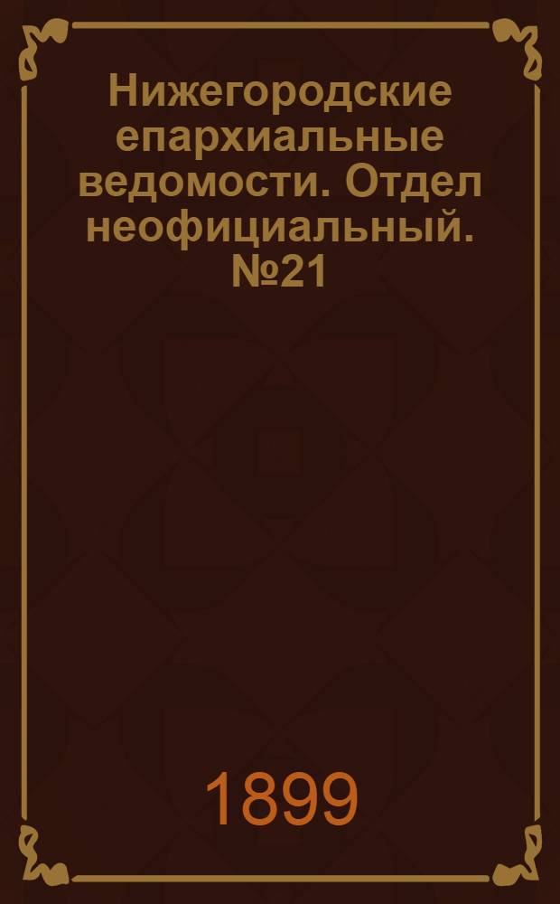 Нижегородские епархиальные ведомости. Отдел неофициальный. № 21 (1 ноября 1899 г.)