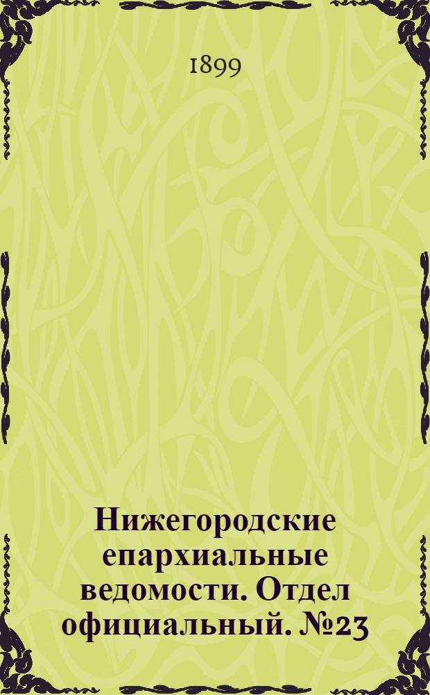 Нижегородские епархиальные ведомости. Отдел официальный. № 23 (1 декабря 1899 г.)