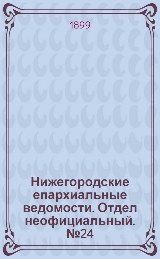 Нижегородские епархиальные ведомости. Отдел неофициальный. № 24 (15 декабря 1899 г.)