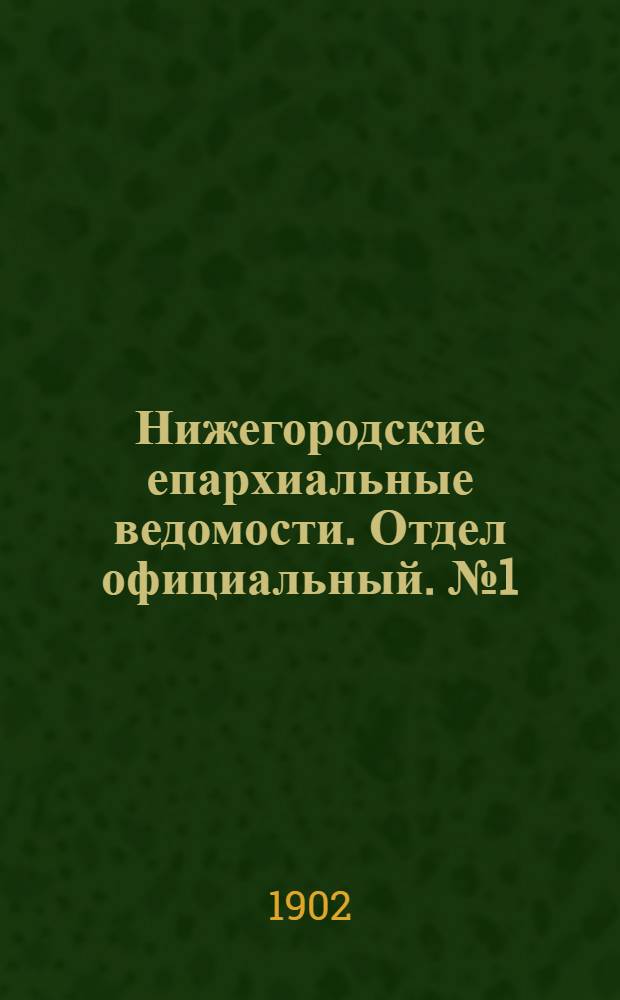 Нижегородские епархиальные ведомости. Отдел официальный. № 1 (1 января 1902 г.)