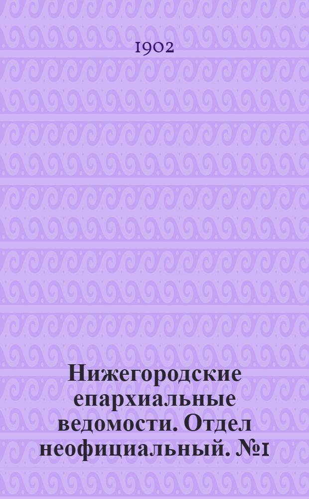 Нижегородские епархиальные ведомости. Отдел неофициальный. № 1 (1 января 1902 г.)