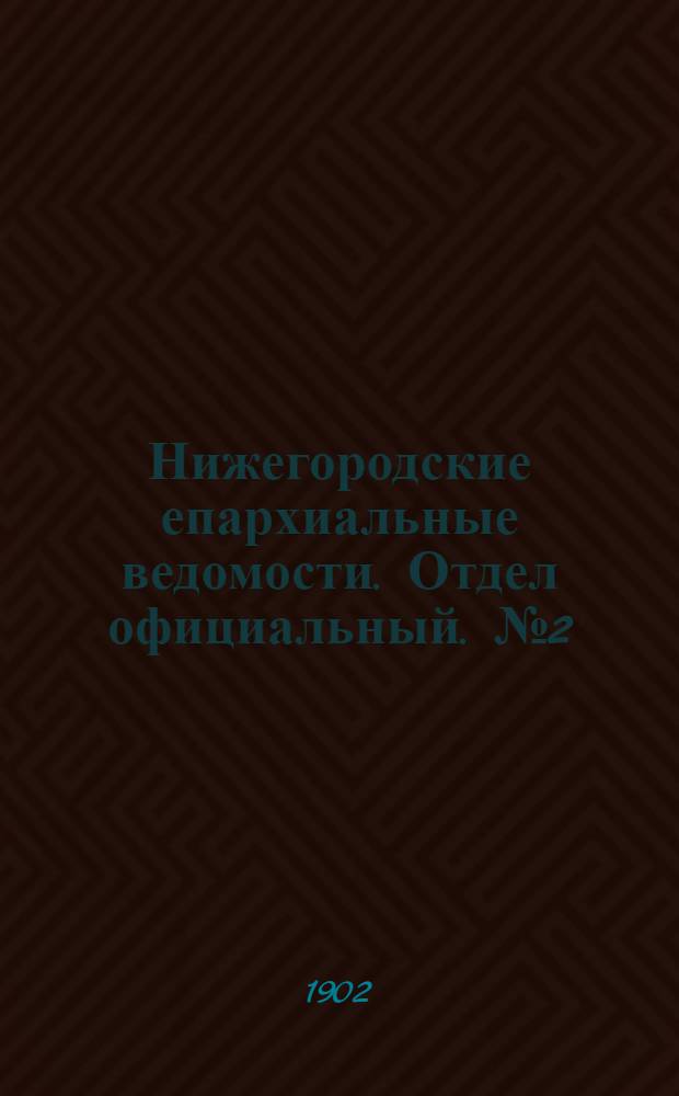 Нижегородские епархиальные ведомости. Отдел официальный. № 2 (15 января 1902 г.)