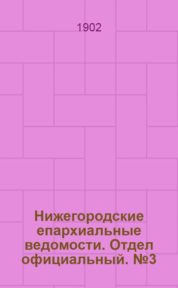 Нижегородские епархиальные ведомости. Отдел официальный. № 3 (1 февраля 1902 г.)